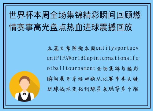 世界杯本周全场集锦精彩瞬间回顾燃情赛事高光盘点热血进球震撼回放