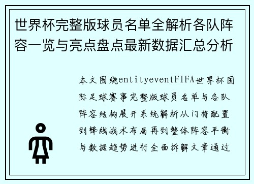 世界杯完整版球员名单全解析各队阵容一览与亮点盘点最新数据汇总分析 世界杯完整版球员名单全解析各队阵容一览与亮点盘点最新数据汇总分析