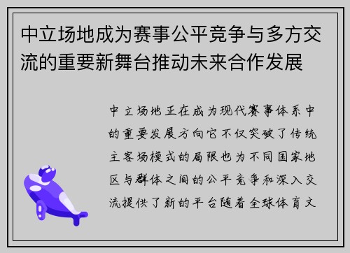 中立场地成为赛事公平竞争与多方交流的重要新舞台推动未来合作发展 中立场地成为赛事公平竞争与多方交流的重要新舞台推动未来合作发展
