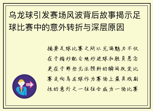 乌龙球引发赛场风波背后故事揭示足球比赛中的意外转折与深层原因 乌龙球引发赛场风波背后故事揭示足球比赛中的意外转折与深层原因