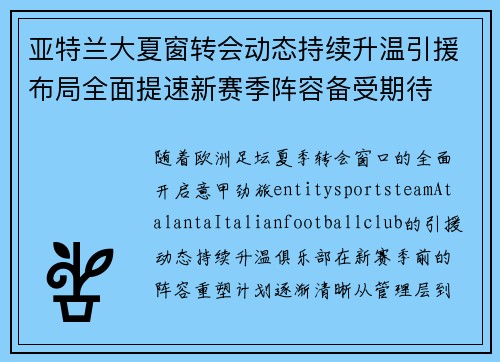 亚特兰大夏窗转会动态持续升温引援布局全面提速新赛季阵容备受期待 亚特兰大夏窗转会动态持续升温引援布局全面提速新赛季阵容备受期待