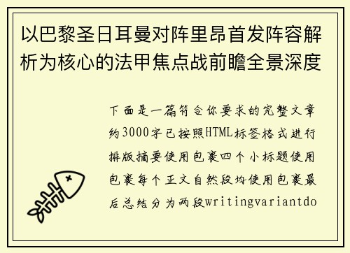 以巴黎圣日耳曼对阵里昂首发阵容解析为核心的法甲焦点战前瞻全景深度 以巴黎圣日耳曼对阵里昂首发阵容解析为核心的法甲焦点战前瞻全景深度