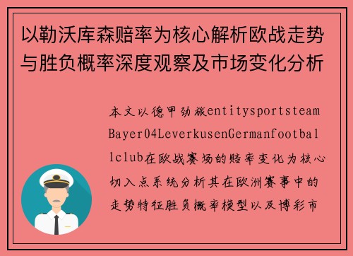 以勒沃库森赔率为核心解析欧战走势与胜负概率深度观察及市场变化分析报告 以勒沃库森赔率为核心解析欧战走势与胜负概率深度观察及市场变化分析报告