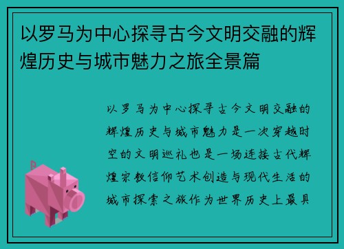 以罗马为中心探寻古今文明交融的辉煌历史与城市魅力之旅全景篇 以罗马为中心探寻古今文明交融的辉煌历史与城市魅力之旅全景篇