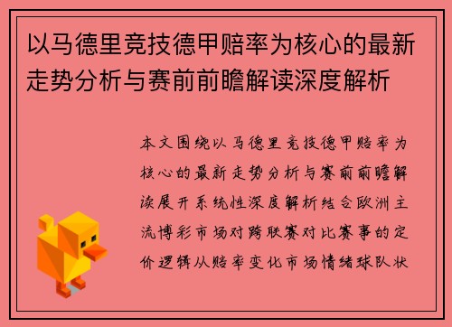 以马德里竞技德甲赔率为核心的最新走势分析与赛前前瞻解读深度解析 以马德里竞技德甲赔率为核心的最新走势分析与赛前前瞻解读深度解析