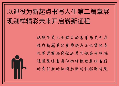 以退役为新起点书写人生第二篇章展现别样精彩未来开启崭新征程 以退役为新起点书写人生第二篇章展现别样精彩未来开启崭新征程
