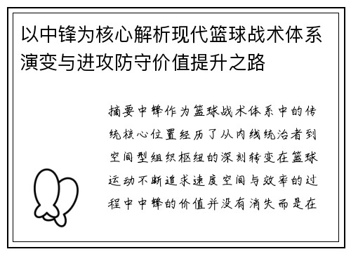 以中锋为核心解析现代篮球战术体系演变与进攻防守价值提升之路