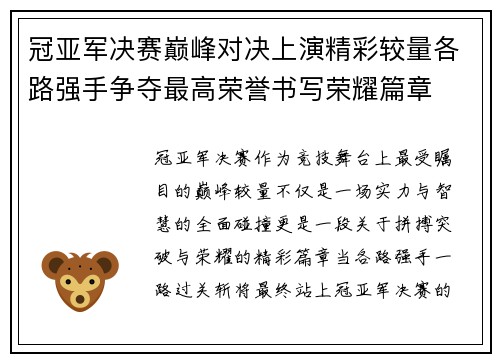 冠亚军决赛巅峰对决上演精彩较量各路强手争夺最高荣誉书写荣耀篇章 冠亚军决赛巅峰对决上演精彩较量各路强手争夺最高荣誉书写荣耀篇章