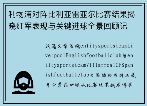 利物浦对阵比利亚雷亚尔比赛结果揭晓红军表现与关键进球全景回顾记 利物浦对阵比利亚雷亚尔比赛结果揭晓红军表现与关键进球全景回顾记