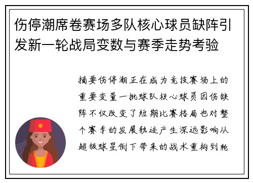 伤停潮席卷赛场多队核心球员缺阵引发新一轮战局变数与赛季走势考验 伤停潮席卷赛场多队核心球员缺阵引发新一轮战局变数与赛季走势考验