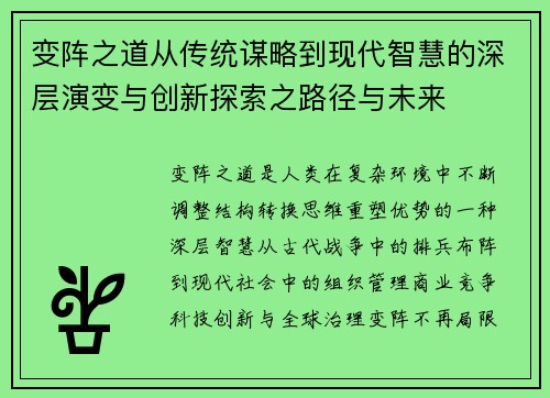 变阵之道从传统谋略到现代智慧的深层演变与创新探索之路径与未来 变阵之道从传统谋略到现代智慧的深层演变与创新探索之路径与未来
