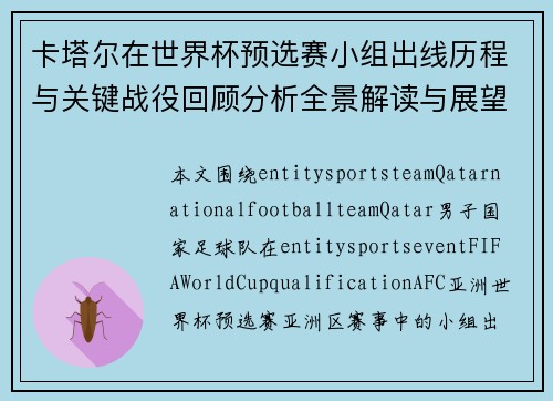 卡塔尔在世界杯预选赛小组出线历程与关键战役回顾分析全景解读与展望 卡塔尔在世界杯预选赛小组出线历程与关键战役回顾分析全景解读与展望