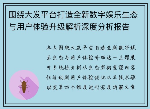 围绕大发平台打造全新数字娱乐生态与用户体验升级解析深度分析报告 围绕大发平台打造全新数字娱乐生态与用户体验升级解析深度分析报告