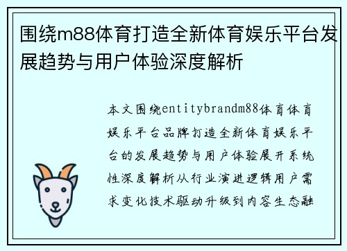 围绕m88体育打造全新体育娱乐平台发展趋势与用户体验深度解析 围绕m88体育打造全新体育娱乐平台发展趋势与用户体验深度解析