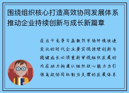 围绕组织核心打造高效协同发展体系推动企业持续创新与成长新篇章