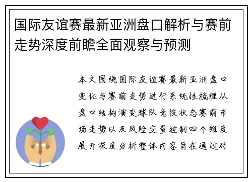 国际友谊赛最新亚洲盘口解析与赛前走势深度前瞻全面观察与预测