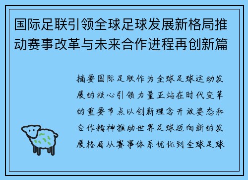 国际足联引领全球足球发展新格局推动赛事改革与未来合作进程再创新篇 国际足联引领全球足球发展新格局推动赛事改革与未来合作进程再创新篇