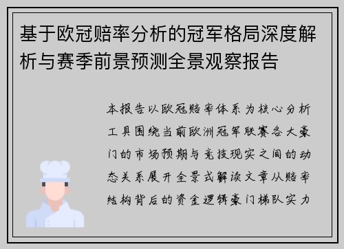 基于欧冠赔率分析的冠军格局深度解析与赛季前景预测全景观察报告 基于欧冠赔率分析的冠军格局深度解析与赛季前景预测全景观察报告
