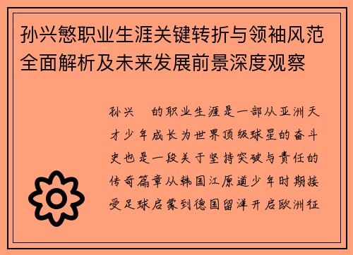 孙兴慜职业生涯关键转折与领袖风范全面解析及未来发展前景深度观察 孙兴慜职业生涯关键转折与领袖风范全面解析及未来发展前景深度观察