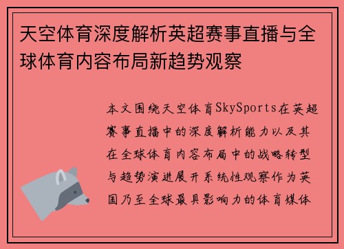 天空体育深度解析英超赛事直播与全球体育内容布局新趋势观察 天空体育深度解析英超赛事直播与全球体育内容布局新趋势观察