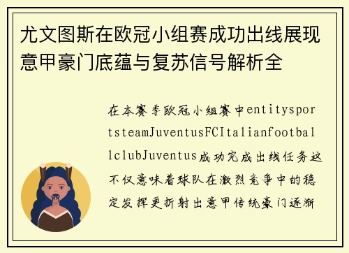 尤文图斯在欧冠小组赛成功出线展现意甲豪门底蕴与复苏信号解析全
