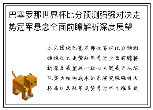 巴塞罗那世界杯比分预测强强对决走势冠军悬念全面前瞻解析深度展望 巴塞罗那世界杯比分预测强强对决走势冠军悬念全面前瞻解析深度展望
