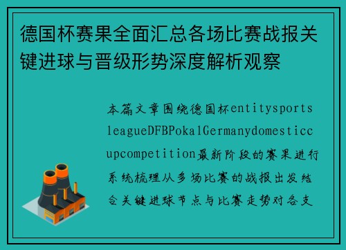 德国杯赛果全面汇总各场比赛战报关键进球与晋级形势深度解析观察 德国杯赛果全面汇总各场比赛战报关键进球与晋级形势深度解析观察