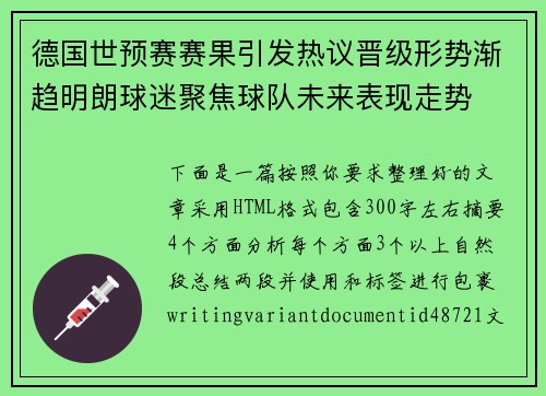 德国世预赛赛果引发热议晋级形势渐趋明朗球迷聚焦球队未来表现走势 德国世预赛赛果引发热议晋级形势渐趋明朗球迷聚焦球队未来表现走势