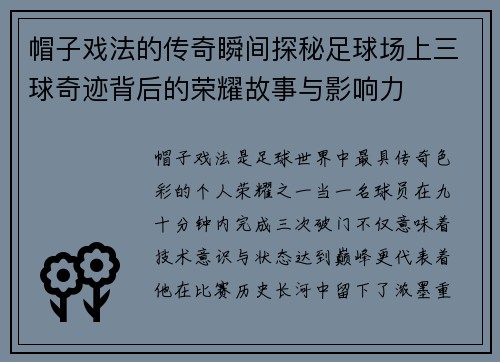 帽子戏法的传奇瞬间探秘足球场上三球奇迹背后的荣耀故事与影响力 帽子戏法的传奇瞬间探秘足球场上三球奇迹背后的荣耀故事与影响力