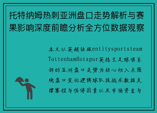 托特纳姆热刺亚洲盘口走势解析与赛果影响深度前瞻分析全方位数据观察 托特纳姆热刺亚洲盘口走势解析与赛果影响深度前瞻分析全方位数据观察
