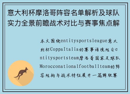 意大利杯摩洛哥阵容名单解析及球队实力全景前瞻战术对比与赛事焦点解读 意大利杯摩洛哥阵容名单解析及球队实力全景前瞻战术对比与赛事焦点解读