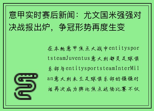 意甲实时赛后新闻:尤文国米强强对决战报出炉,争冠形势再度生变 意甲实时赛后新闻:尤文国米强强对决战报出炉,争冠形势再度生变