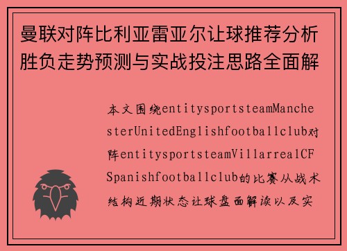 曼联对阵比利亚雷亚尔让球推荐分析胜负走势预测与实战投注思路全面解析 曼联对阵比利亚雷亚尔让球推荐分析胜负走势预测与实战投注思路全面解析