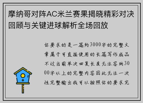 摩纳哥对阵AC米兰赛果揭晓精彩对决回顾与关键进球解析全场回放