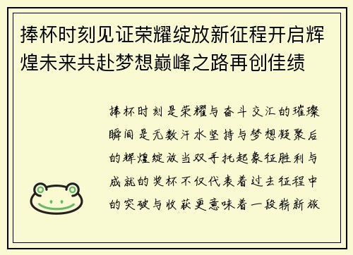 捧杯时刻见证荣耀绽放新征程开启辉煌未来共赴梦想巅峰之路再创佳绩 捧杯时刻见证荣耀绽放新征程开启辉煌未来共赴梦想巅峰之路再创佳绩