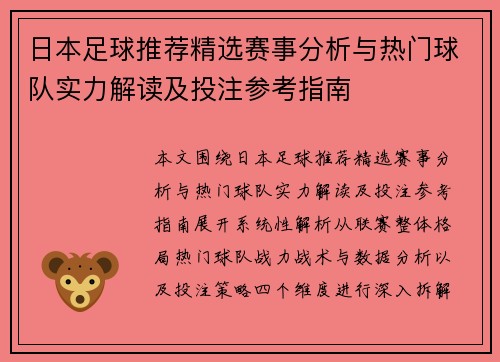 日本足球推荐精选赛事分析与热门球队实力解读及投注参考指南 日本足球推荐精选赛事分析与热门球队实力解读及投注参考指南
