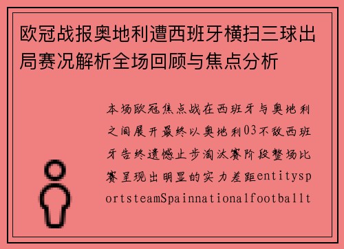 欧冠战报奥地利遭西班牙横扫三球出局赛况解析全场回顾与焦点分析 欧冠战报奥地利遭西班牙横扫三球出局赛况解析全场回顾与焦点分析
