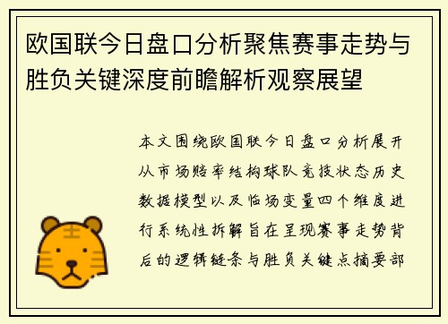 欧国联今日盘口分析聚焦赛事走势与胜负关键深度前瞻解析观察展望