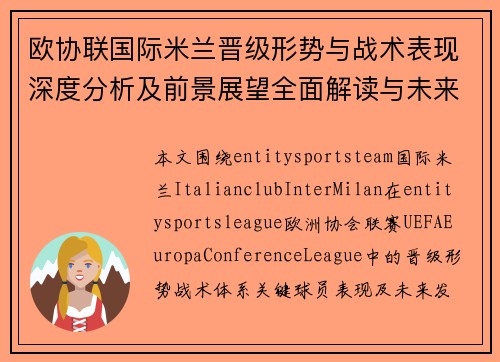 欧协联国际米兰晋级形势与战术表现深度分析及前景展望全面解读与未来预测 欧协联国际米兰晋级形势与战术表现深度分析及前景展望全面解读与未来预测