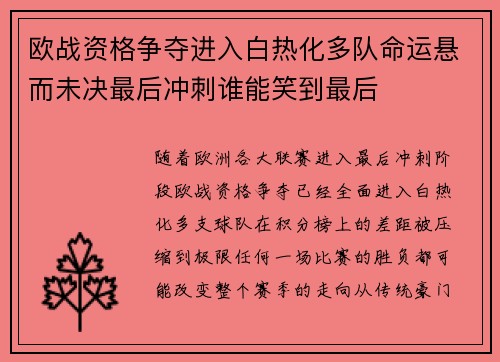 欧战资格争夺进入白热化多队命运悬而未决最后冲刺谁能笑到最后 欧战资格争夺进入白热化多队命运悬而未决最后冲刺谁能笑到最后