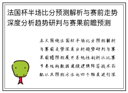 法国杯半场比分预测解析与赛前走势深度分析趋势研判与赛果前瞻预测 法国杯半场比分预测解析与赛前走势深度分析趋势研判与赛果前瞻预测