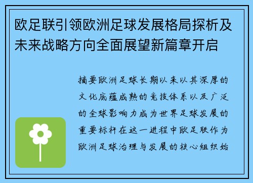 欧足联引领欧洲足球发展格局探析及未来战略方向全面展望新篇章开启