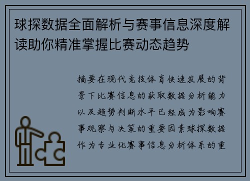 球探数据全面解析与赛事信息深度解读助你精准掌握比赛动态趋势 球探数据全面解析与赛事信息深度解读助你精准掌握比赛动态趋势