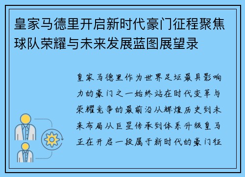 皇家马德里开启新时代豪门征程聚焦球队荣耀与未来发展蓝图展望录 皇家马德里开启新时代豪门征程聚焦球队荣耀与未来发展蓝图展望录