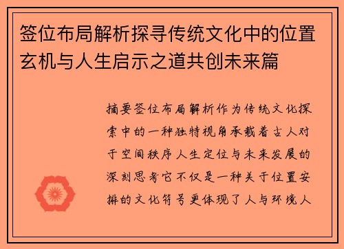 签位布局解析探寻传统文化中的位置玄机与人生启示之道共创未来篇 签位布局解析探寻传统文化中的位置玄机与人生启示之道共创未来篇