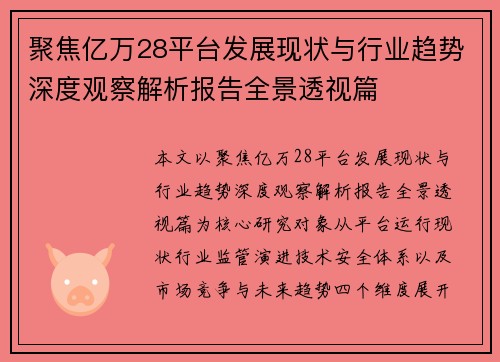聚焦亿万28平台发展现状与行业趋势深度观察解析报告全景透视篇 聚焦亿万28平台发展现状与行业趋势深度观察解析报告全景透视篇