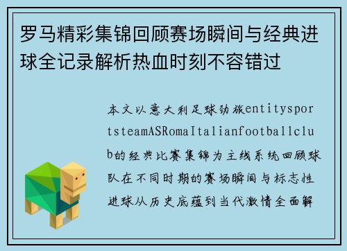 罗马精彩集锦回顾赛场瞬间与经典进球全记录解析热血时刻不容错过 罗马精彩集锦回顾赛场瞬间与经典进球全记录解析热血时刻不容错过