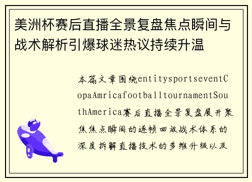 美洲杯赛后直播全景复盘焦点瞬间与战术解析引爆球迷热议持续升温 美洲杯赛后直播全景复盘焦点瞬间与战术解析引爆球迷热议持续升温