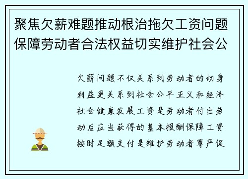 聚焦欠薪难题推动根治拖欠工资问题保障劳动者合法权益切实维护社会公平正义 聚焦欠薪难题推动根治拖欠工资问题保障劳动者合法权益切实维护社会公平正义