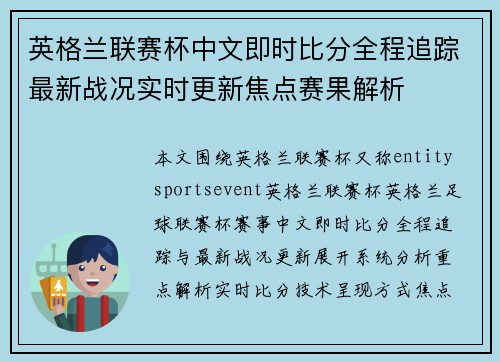 英格兰联赛杯中文即时比分全程追踪最新战况实时更新焦点赛果解析